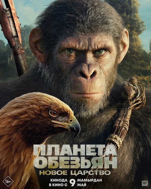 Планета обезьян: Новое царство постер